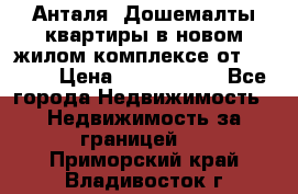 Анталя, Дошемалты квартиры в новом жилом комплексе от 39000$ › Цена ­ 2 482 000 - Все города Недвижимость » Недвижимость за границей   . Приморский край,Владивосток г.